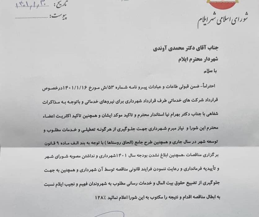 ورود مسئله دار رئیس شورا به مناقصه شهرداری/ تلاش و نامه نگاری برای ابطال