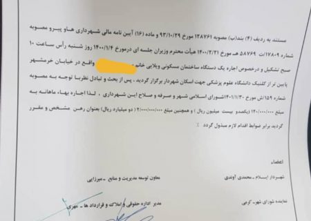 تکذیب تکذبیه شهردار/ اجاره۱۲ میلیونی و۲۰۰ میلیونی رهن منزل شهردارصحت دارد