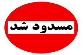مسیر سرابله_ ایلام به‌علت عملیات عمرانی مسدود شد