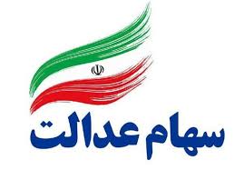 ثبت نام جدید سهام عدالت صحت ندارد/با دفاتر خدماتی متخلف برخورد خواهد شد