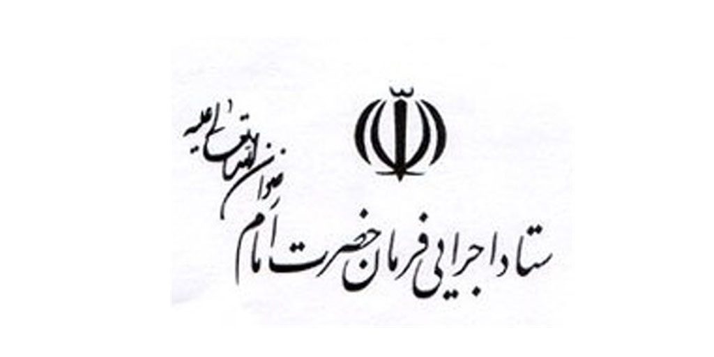  ستاد اجرایی فرمان امام(ره) ایلام در خدمات دهی به مددجویان بهزیستی مشارکت می‌کند    