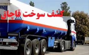 کشف 3 هزار لیتر سوخت قاچاق در ایلام     