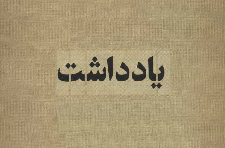 آدم اگر از این غصه بمیرد رواست