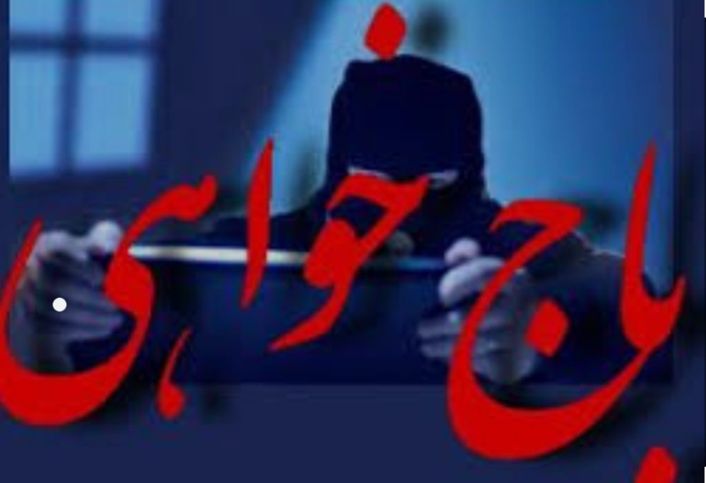 کاندیدای مجلس یا باج گیرهای سرگردنه