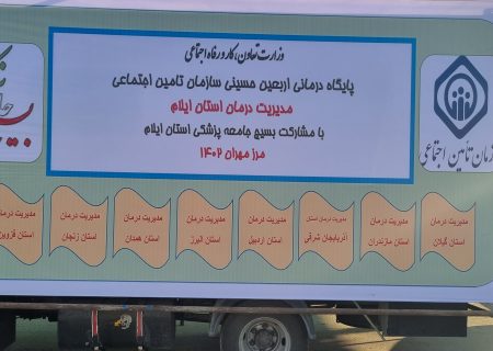 افتتاح پایگاه سلامت مدیریت درمان تامین اجتماعی ایلام/ تقدیر استاندار از هادی صبور