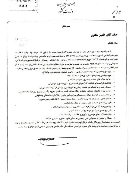 افشین مظفری شهردار ایلام شد