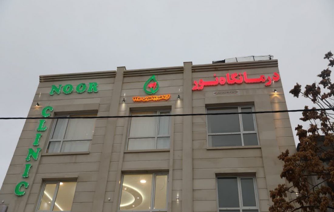افتتاح درمانگاه چوار