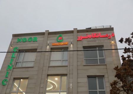 افتتاح درمانگاه چوار