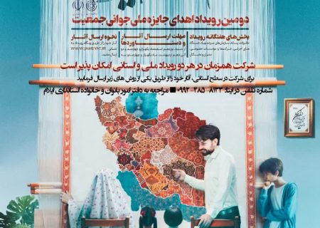دومین رویداد جایزه ملی و استانی جوانی جمعیت با عنوان «سهم من از جوانی ایران» در استان برگزار می‌شود