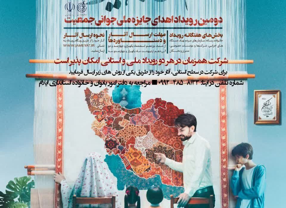 دومین رویداد جایزه ملی و استانی جوانی جمعیت با عنوان «سهم من از جوانی ایران» در استان برگزار می‌شود