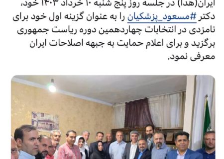 پزشکیان گزینه حزب هدی
