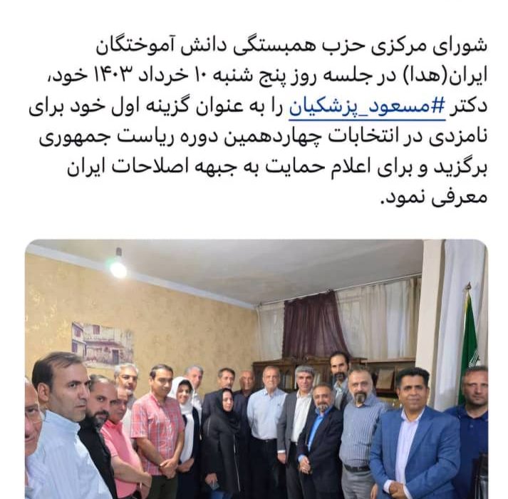 پزشکیان گزینه حزب هدی