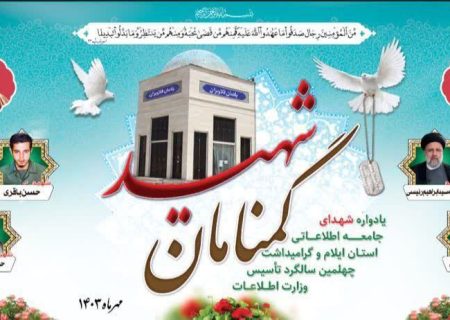 از خانواده شهداء جامعه اطلاعاتی تقدیر شد