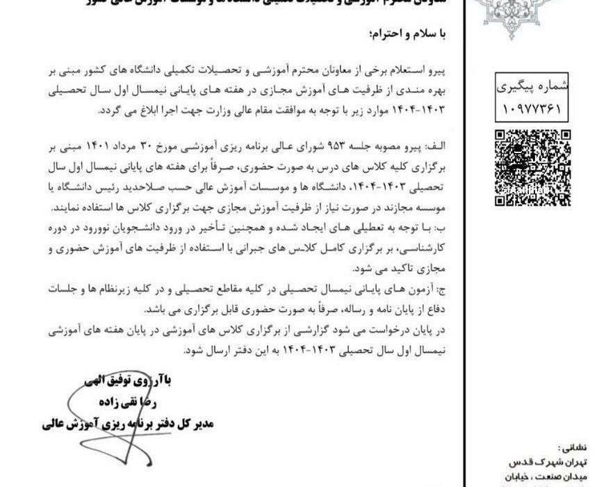 کلاس های درسی تمامی دانشگاه های کشور تا پایان ترم مجازی شد