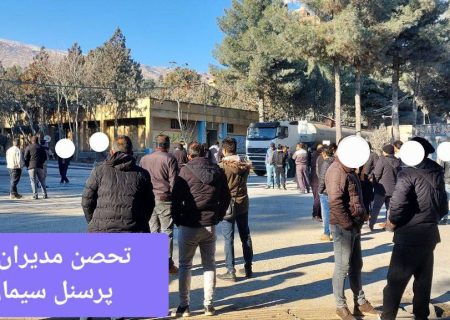 تحصن کارکنان سیمان ایلام در اعتراض به مشکلات مدیریتی و زیست‌محیطی