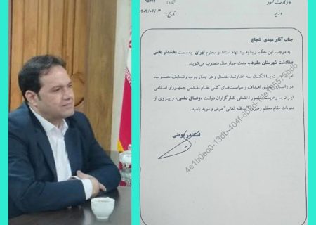 یک ایلامی بخشدار صفادشت تهران شد
