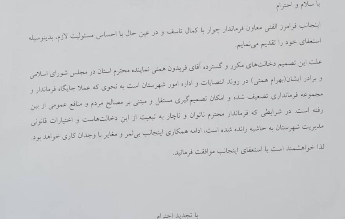 معاون فرماندار چوار استعفا داد