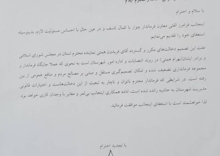 معاون فرماندار چوار استعفا داد