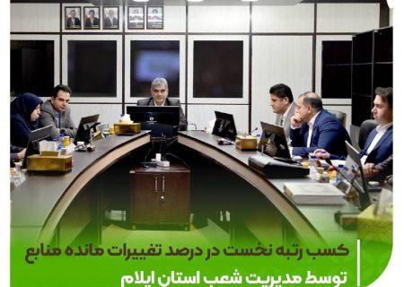 کسب رتبه نخست ایلام در رشد منابع؛ تحقق هدف نقره‌ای سپرده‌های جاری در شهریور