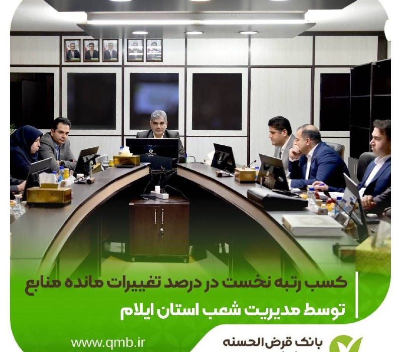 کسب رتبه نخست ایلام در رشد منابع؛ تحقق هدف نقره‌ای سپرده‌های جاری در شهریور