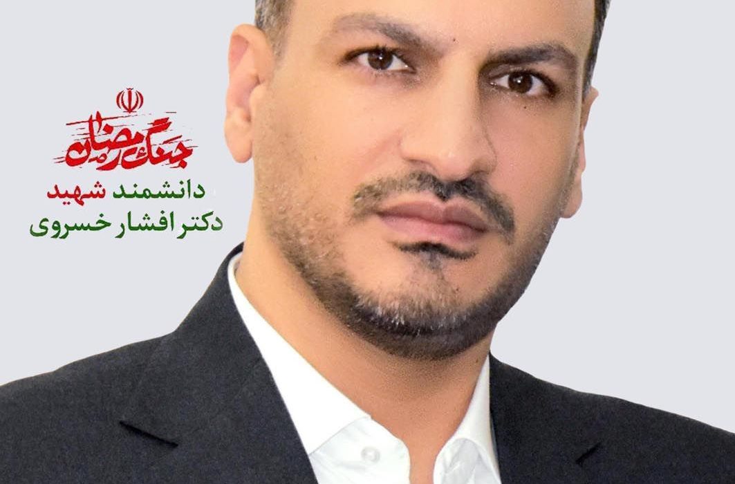 شهید دکتر افشار خسروی/ روایت خانواده از زندگی، دانش و شهادت