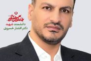شهید دکتر افشار خسروی/ روایت خانواده از زندگی، دانش و شهادت
