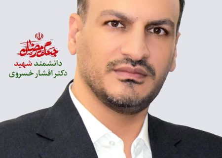 شهید دکتر افشار خسروی/ روایت خانواده از زندگی، دانش و شهادت